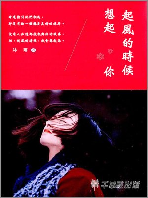cover image of 起風的時候想起你